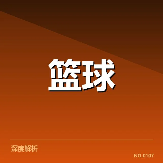 总决赛关键球背后,谁在操控胜负的疑问引发众议