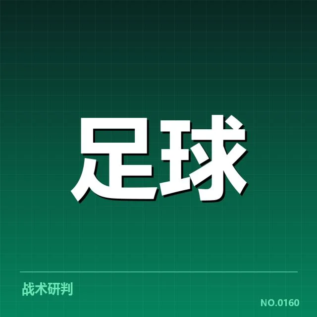 意甲主客场表现:球队实力差异何以显现