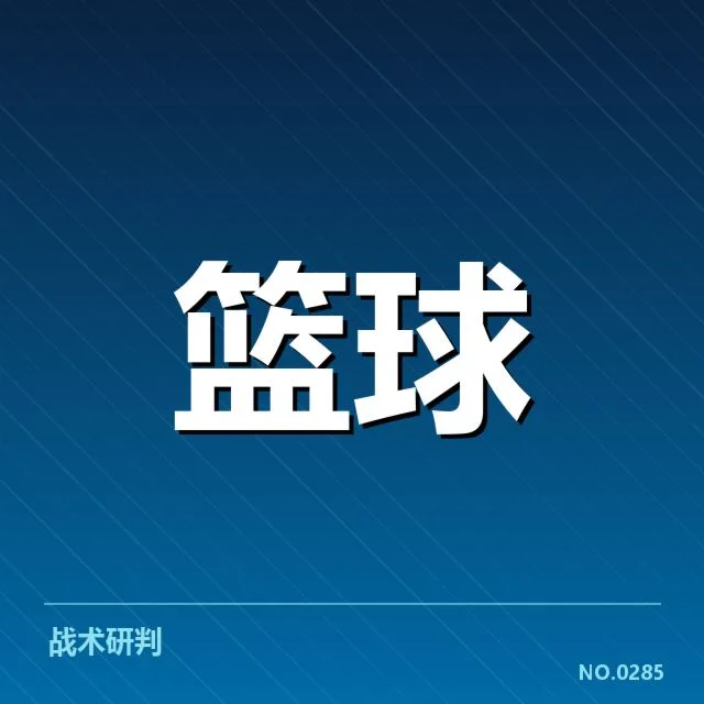 官方数据揭示奇才防守基础事实